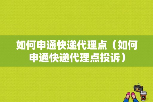 如何申通快递代理点（如何申通快递代理点投诉）-图1