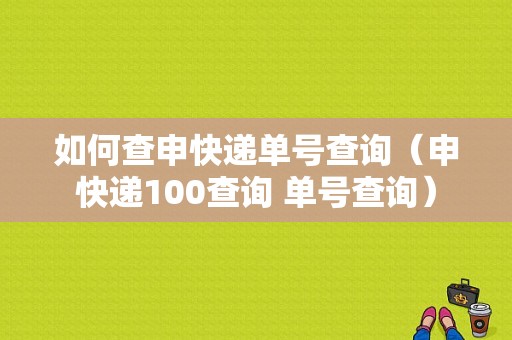 如何查申快递单号查询（申快递100查询 单号查询）