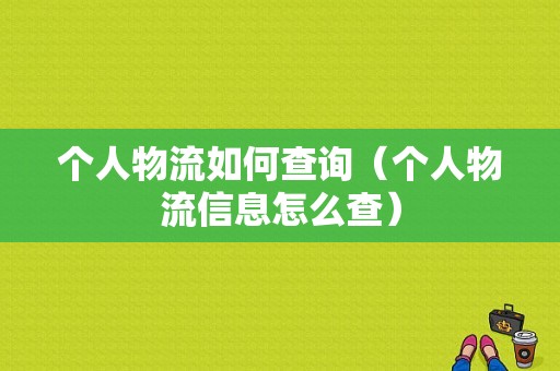 个人物流如何查询（个人物流信息怎么查）