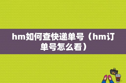 hm如何查快递单号（hm订单号怎么看）-图1