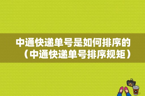 中通快递单号是如何排序的（中通快递单号排序规矩）-图1