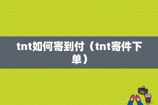 tnt如何寄到付（tnt寄件下单）-图1