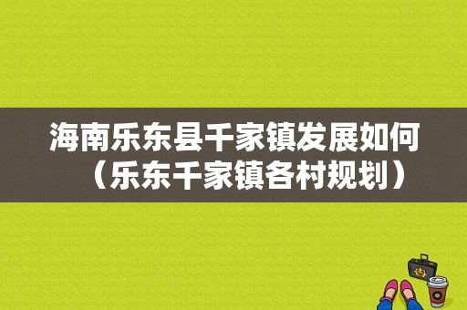 海南乐东县千家镇发展如何（乐东千家镇各村规划）-图1