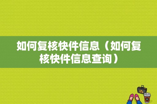 如何复核快件信息（如何复核快件信息查询）-图1