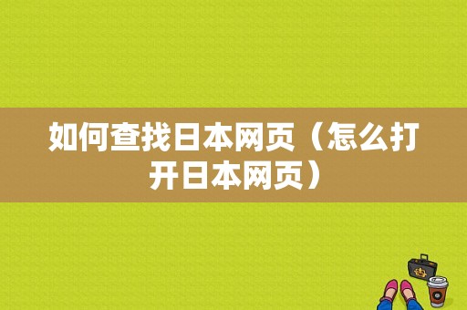 如何查找日本网页（怎么打开日本网页）