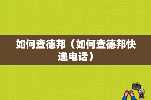 如何查德邦（如何查德邦快递电话）-图1