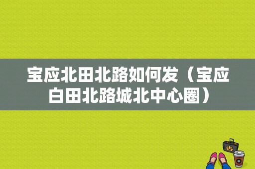 宝应北田北路如何发（宝应白田北路城北中心圈）-图1