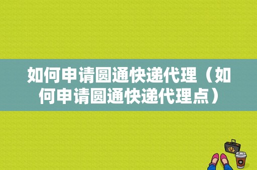 如何申请圆通快递代理（如何申请圆通快递代理点）-图1