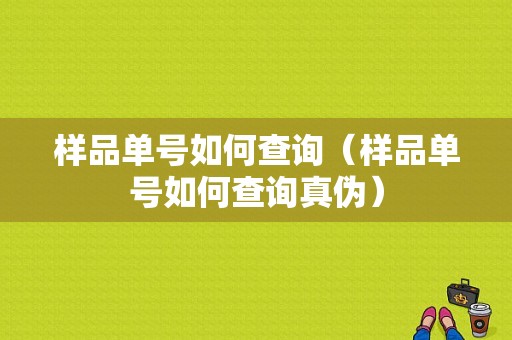 样品单号如何查询（样品单号如何查询真伪）