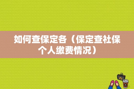 如何查保定各（保定查社保个人缴费情况）-图1