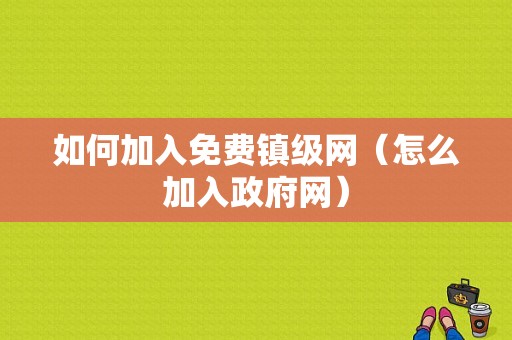 如何加入免费镇级网（怎么加入政府网）-图1