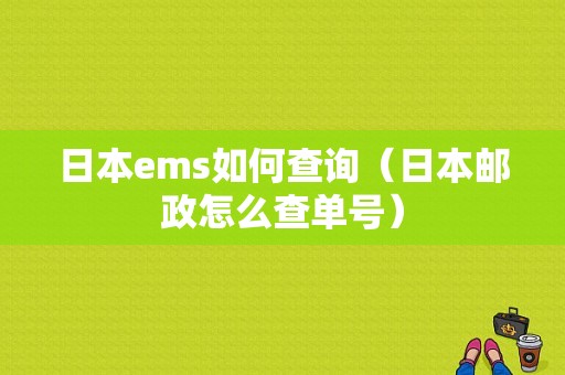 日本ems如何查询（日本邮政怎么查单号）