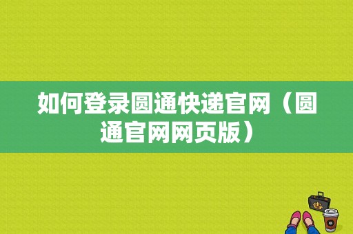 如何登录圆通快递官网（圆通官网网页版）