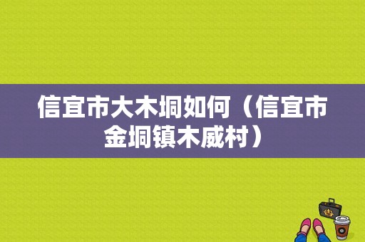 信宜市大木垌如何（信宜市金垌镇木威村）