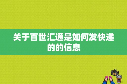 关于百世汇通是如何发快递的的信息-图1