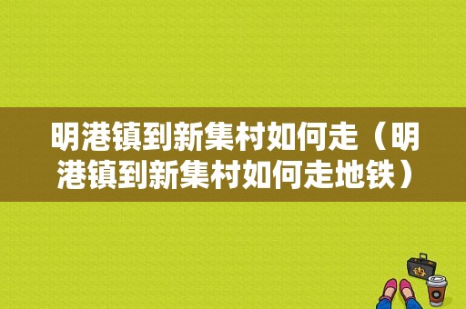 明港镇到新集村如何走（明港镇到新集村如何走地铁）-图1