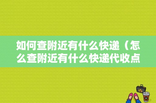 如何查附近有什么快递（怎么查附近有什么快递代收点）