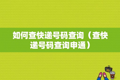 如何查快递号码查询（查快递号码查询申通）