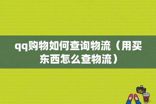 qq购物如何查询物流（用买东西怎么查物流）-图1