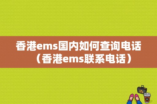 香港ems国内如何查询电话（香港ems联系电话）