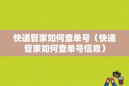 快递管家如何查单号（快递管家如何查单号信息）