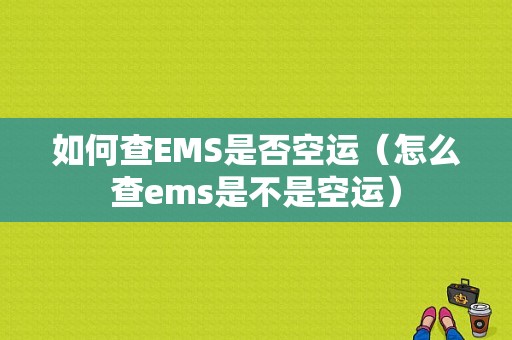 如何查EMS是否空运（怎么查ems是不是空运）-图1