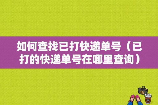 如何查找已打快递单号（已打的快递单号在哪里查询）-图1