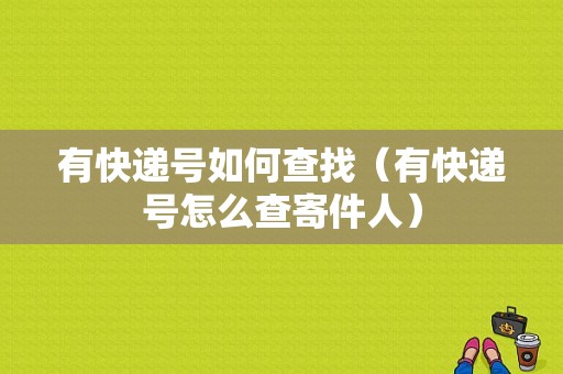 有快递号如何查找（有快递号怎么查寄件人）-图1