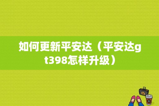 如何更新平安达（平安达gt398怎样升级）