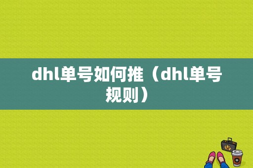 dhl单号如何推（dhl单号规则）