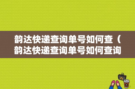 韵达快递查询单号如何查（韵达快递查询单号如何查询）-图1