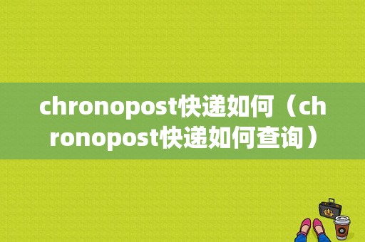 chronopost快递如何（chronopost快递如何查询）-图1