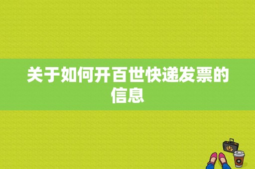 关于如何开百世快递发票的信息