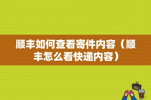 顺丰如何查看寄件内容（顺丰怎么看快递内容）-图1