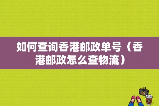 如何查询香港邮政单号（香港邮政怎么查物流）-图1