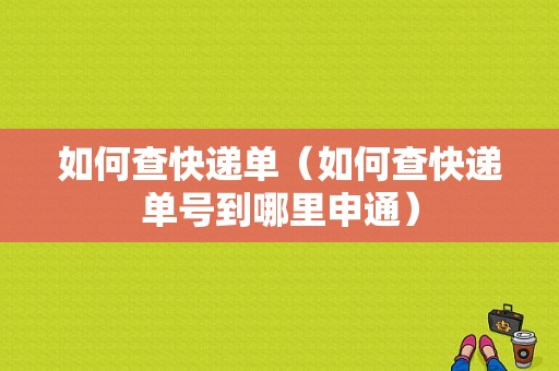 如何查快递单（如何查快递单号到哪里申通）-图1