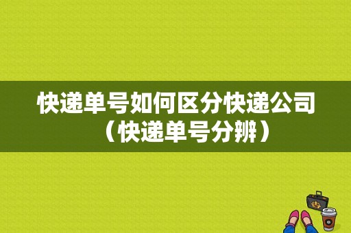 快递单号如何区分快递公司（快递单号分辨）-图1