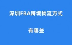 深圳如何将货物发Fba（深圳怎么发物流）