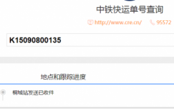 中铁快运如何进行信息查询（查询中铁快运货物到哪里了）