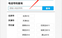 如何查手机区号（查看手机区号）