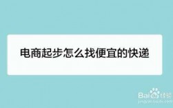 如何选择电商快递公司（网店如何选择快递公司）