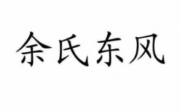 余氏东风如何投诉（余氏东风全国投诉电话）