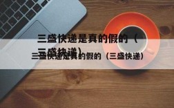 三盛快递如何查单号（三盛快递怎么查询单号）