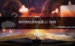 如何上门寄快递公司（怎样才能上门寄件）