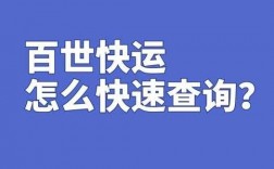 如何查询百世物流信息（怎么查百世物流单号到什么地方了）