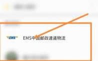 ems如何积极（ems如何寄送）