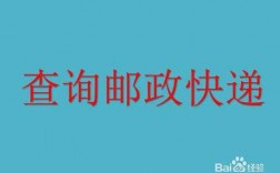 邮政如何查证发件人（邮政怎么查收件人姓名）