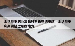 如何查高铁站电话号码（怎么查高铁站客服电话）