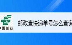 中国邮政如何查单号（中国邮政如何查单号查询快递）