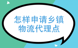 百世乡镇代理如何申请（百世代理点怎么申请）